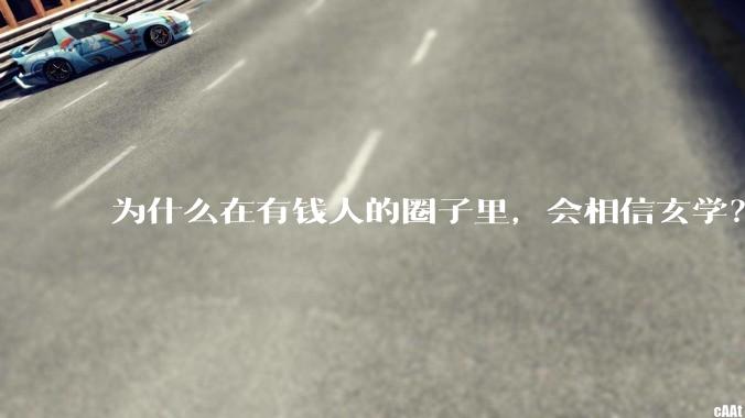 为什么在有钱人的圈子里，会相信玄学？