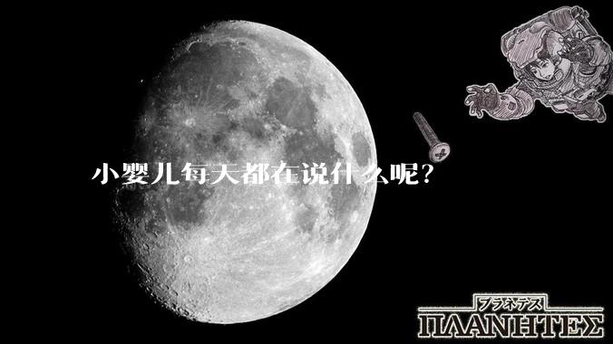 小婴儿每天都在说什么呢？