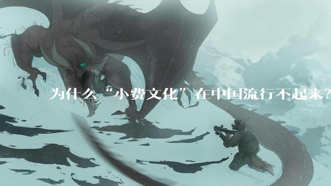 为什么“小费文化”在中国流行不起来？