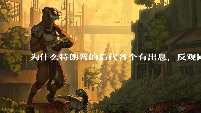 为什么特朗普的后代各个有出息，反观同样是白人的拜登后代不行？