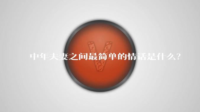 中年夫妻之间最简单的情话是什么？