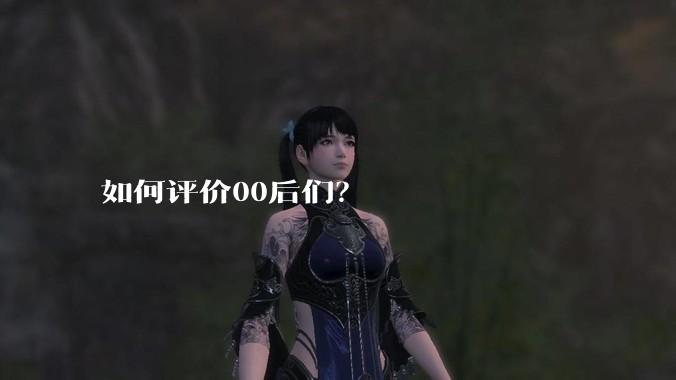 如何评价00后们？