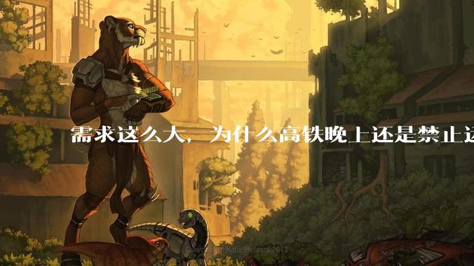 需求这么大，为什么高铁晚上还是禁止运行?