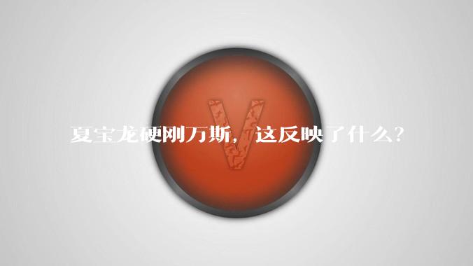 夏宝龙硬刚万斯，这反映了什么？