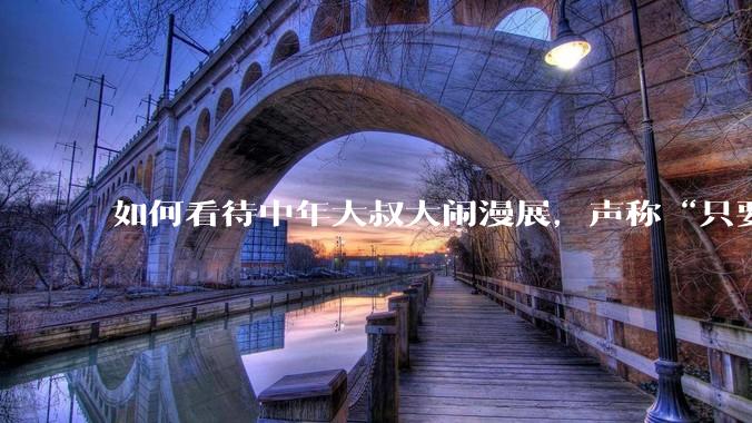 如何看待中年大叔大闹漫展，声称“只要我们死不绝，文化就不能入侵”?