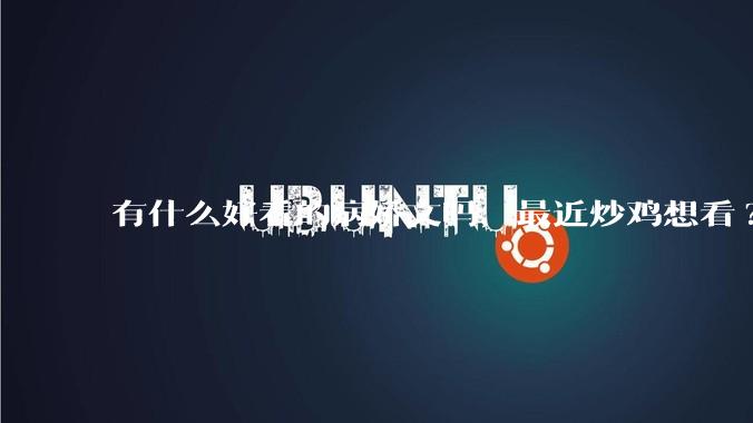 有什么好看的病娇文吗，最近炒鸡想看?