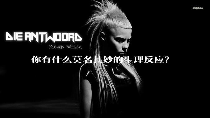 你有什么莫名其妙的生理反应？