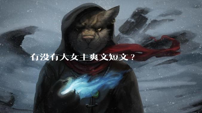 有没有大女主爽文短文?