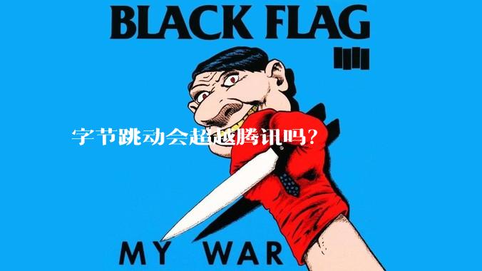 字节跳动会超越腾讯吗？