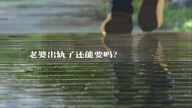 老婆出轨了还能要吗？