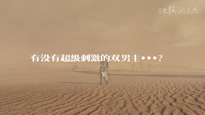 有没有超级刺激的双男主***？