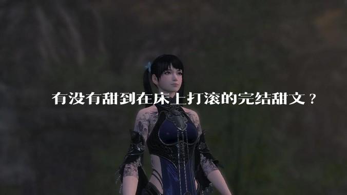 有没有甜到在床上打滚的完结甜文?