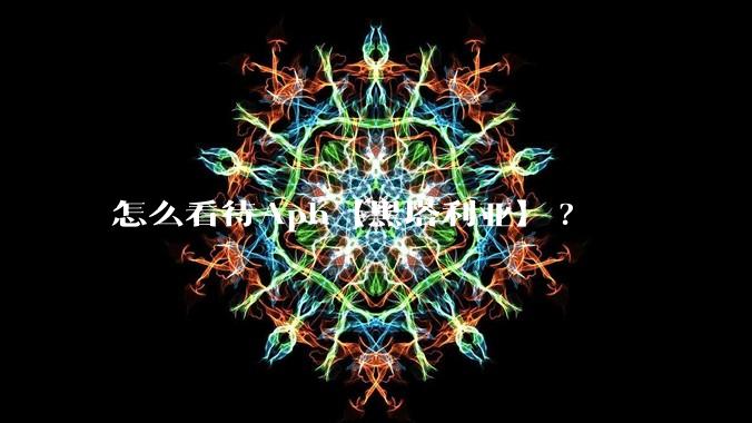 怎么看待Aph【黑塔利亚】?