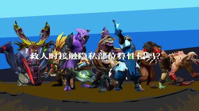 救人时接触隐私部位算性侵吗？