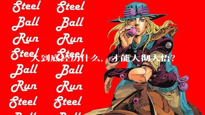 人到底经历什么，才能大彻大悟？