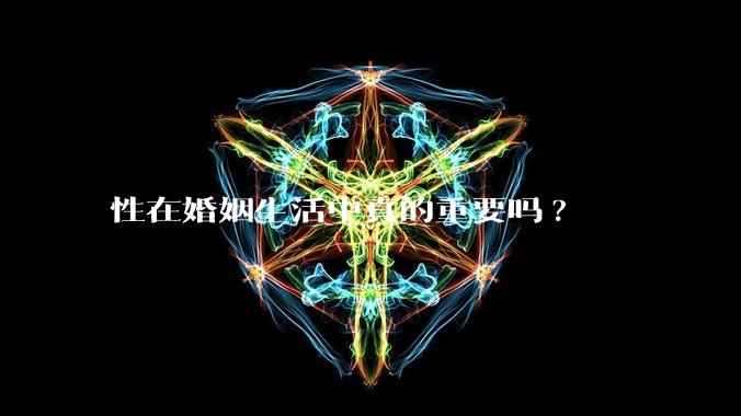 性在婚姻生活中真的重要吗?