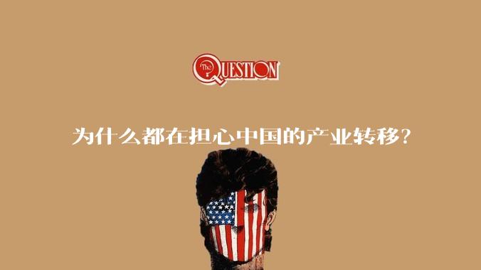 为什么都在担心中国的产业转移？
