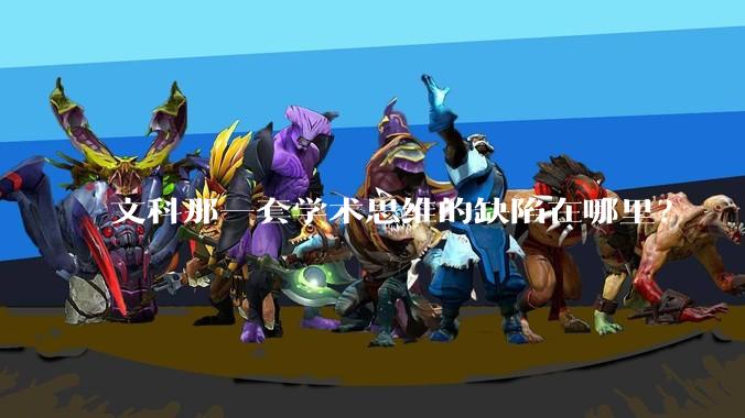 文科那一套学术思维的缺陷在哪里？