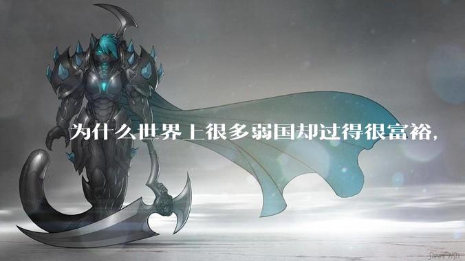 为什么世界上很多弱国却过得很富裕，“落后就要挨打”是不是一个伪命题？