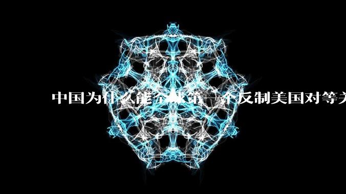中国为什么能全球第一个反制美国对等关税？释放了哪些信号？