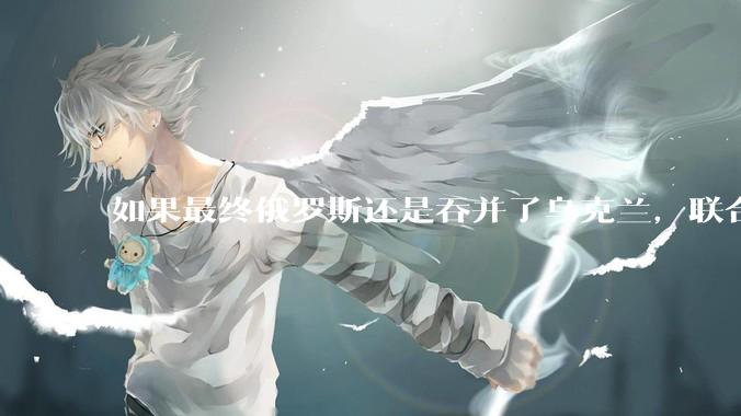 如果最终俄罗斯还是吞并了乌克兰，联合国会承认吗？