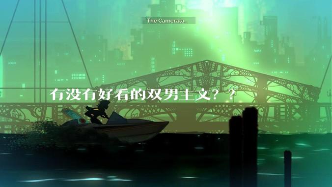 有没有好看的双男主文？？