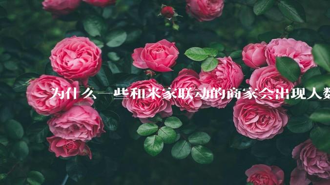 为什么一些和米家联动的商家会出现人数爆满难以应对的情况?