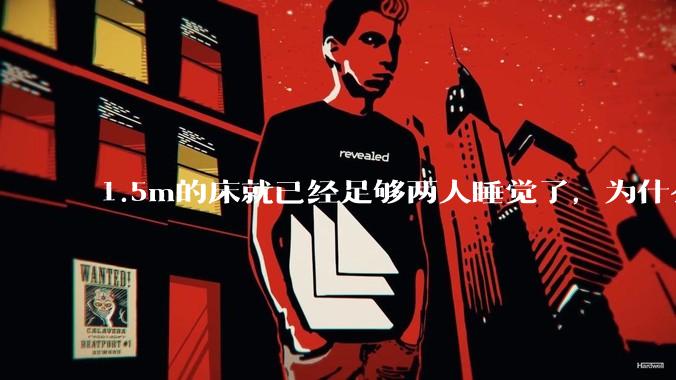 1.5m的床就已经足够两人睡觉了，为什么现在流行1.8m这么大的床？