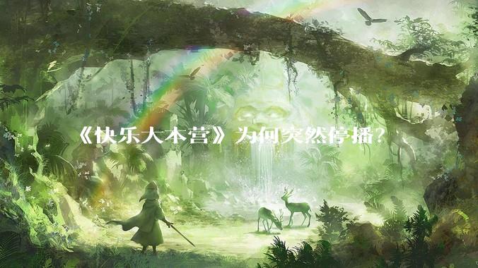《快乐大本营》为何突然停播？