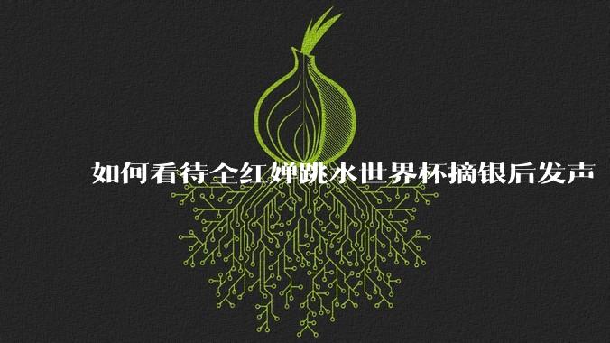 如何看待全红婵跳水世界杯摘银后发声「那咋了这就破防了」？「金牌至上」观念是对运动员的一种捆绑吗？
