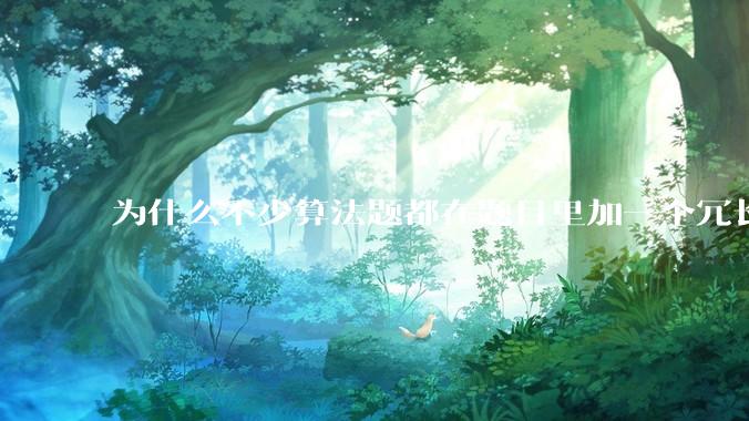 为什么不少算法题都在题目里加一个冗长、复杂、抽象、离奇、志怪的背景故事？