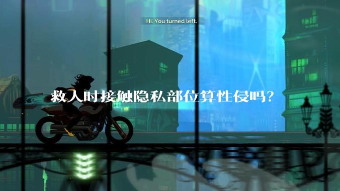 救人时接触隐私部位算性侵吗？