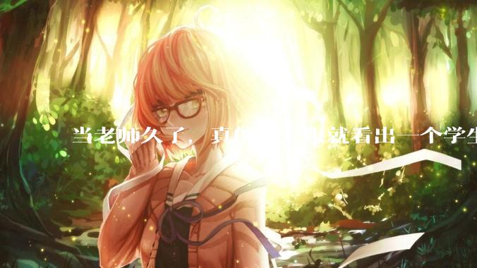 当老师久了，真的能一眼就看出一个学生聪不聪明吗？
