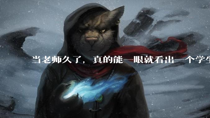 当老师久了，真的能一眼就看出一个学生聪不聪明吗？