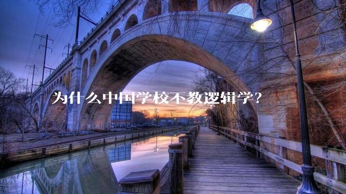 为什么中国学校不教逻辑学？