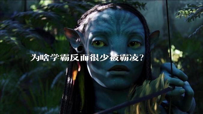 为啥学霸反而很少被霸凌？