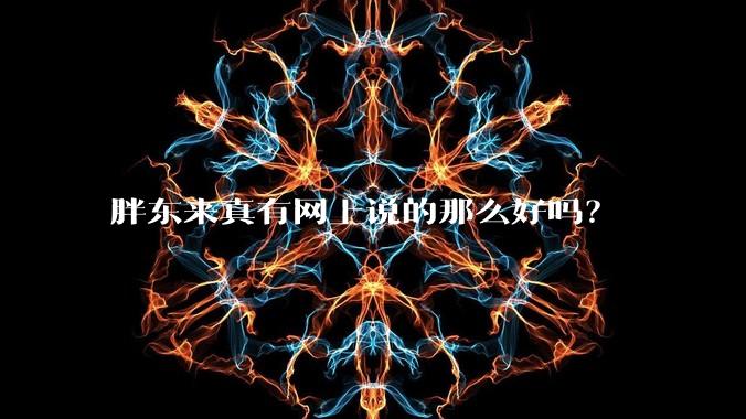 胖东来真有网上说的那么好吗？