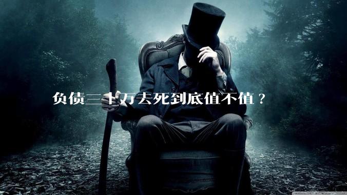 负债三十万去死到底值不值?