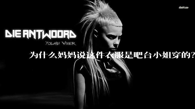 为什么妈妈说这件衣服是吧台小姐穿的？
