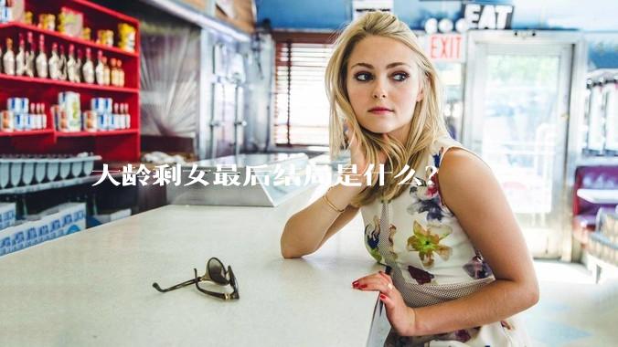 大龄剩女最后结局是什么？
