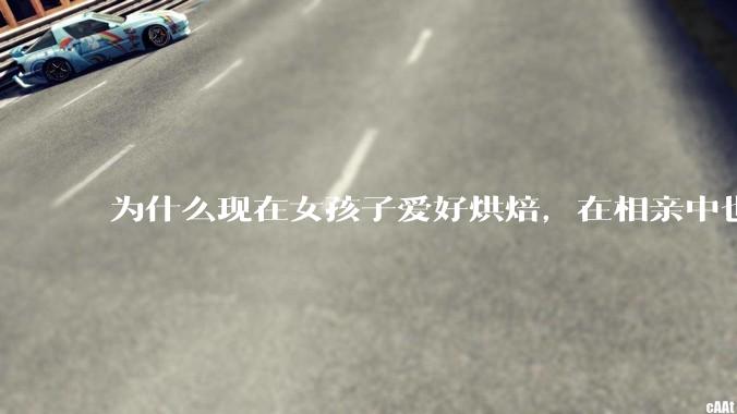 为什么现在女孩子爱好烘焙，在相亲中也成了槽点了？