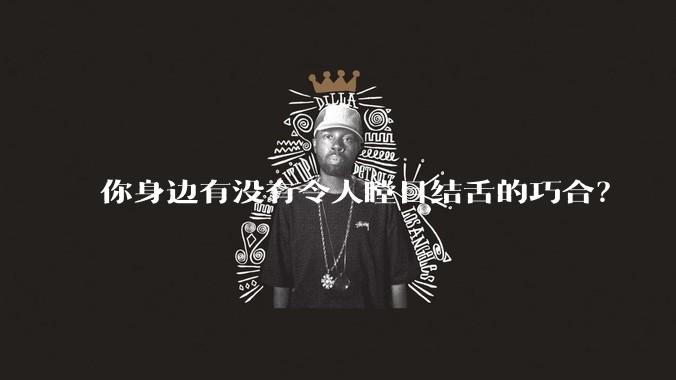 你身边有没有令人瞠目结舌的巧合？