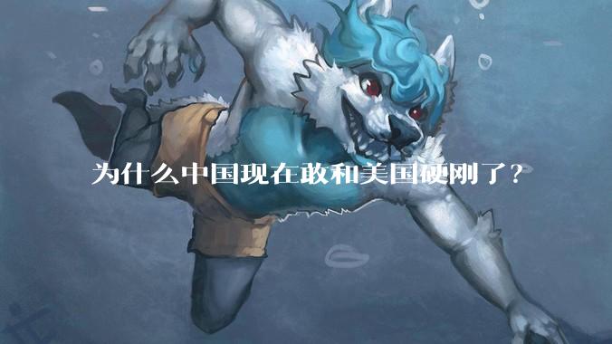 为什么中国现在敢和美国硬刚了？