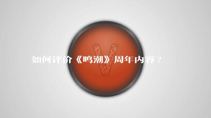 如何评价《鸣潮》周年内容?