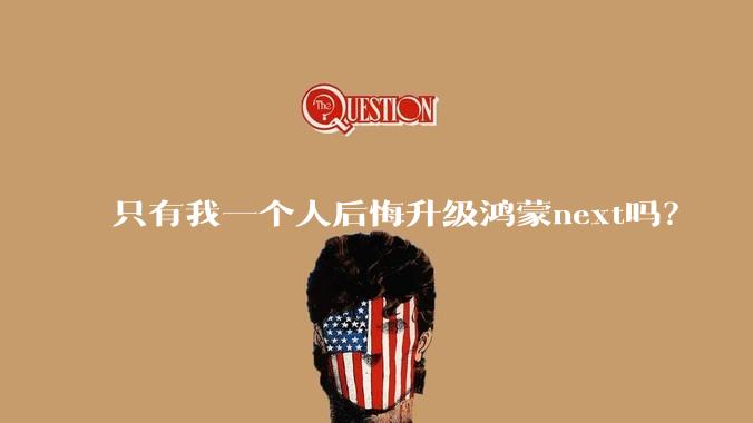 只有我一个人后悔升级鸿蒙next吗？
