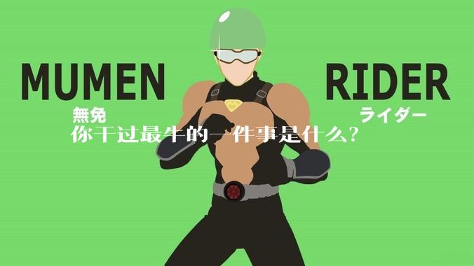 你干过最牛的一件事是什么？