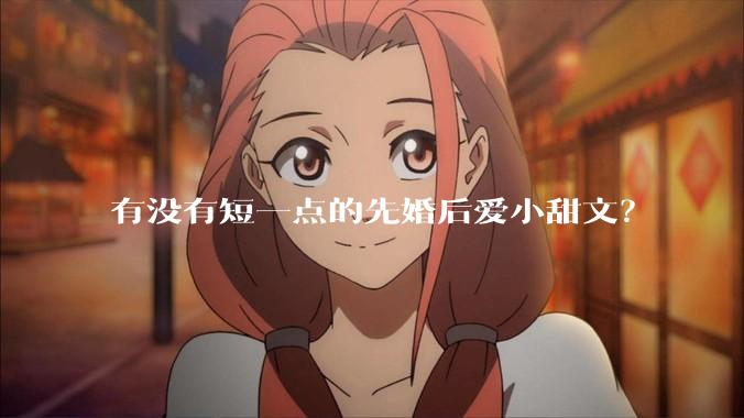 有没有短一点的先婚后爱小甜文？