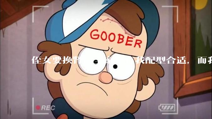 侄女要换肾，全家只有我配型合适，而我才25，我不知道要怎么办？?