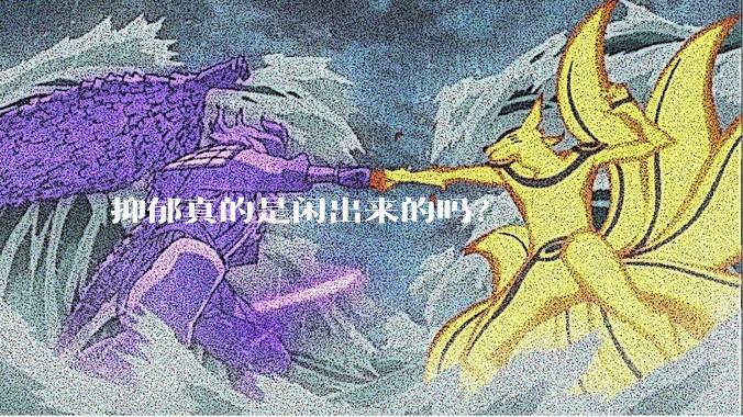 抑郁真的是闲出来的吗？