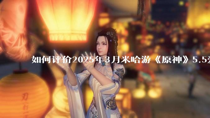 如何评价2025年3月米哈游《原神》5.5爱可菲立绘？